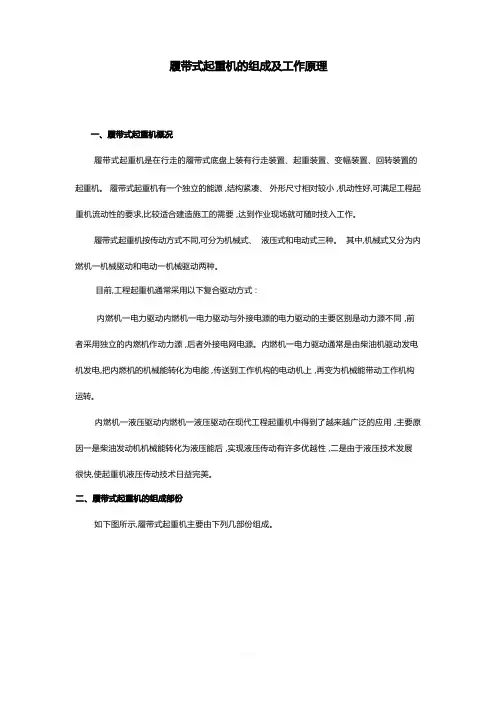 履带式起重机的组成及工作原理
