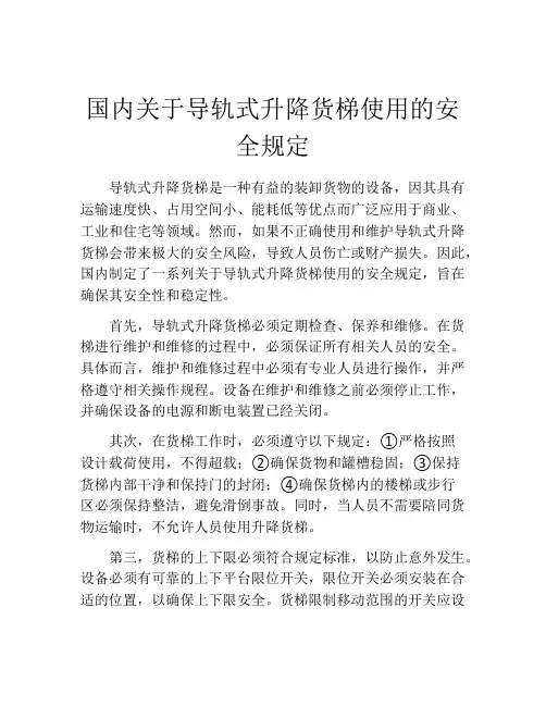 国内关于导轨式升降货梯使用的安全规定