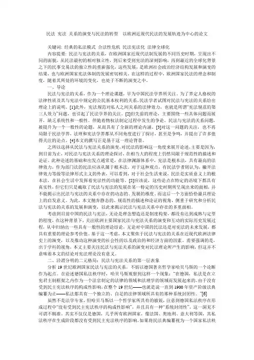 民法 宪法 关系的演变与民法的转型  以欧洲近现代民法的发展轨迹为中心的论文