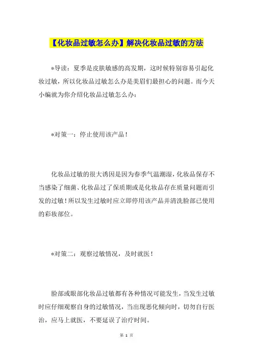【化妆品过敏怎么办】解决化妆品过敏的方法