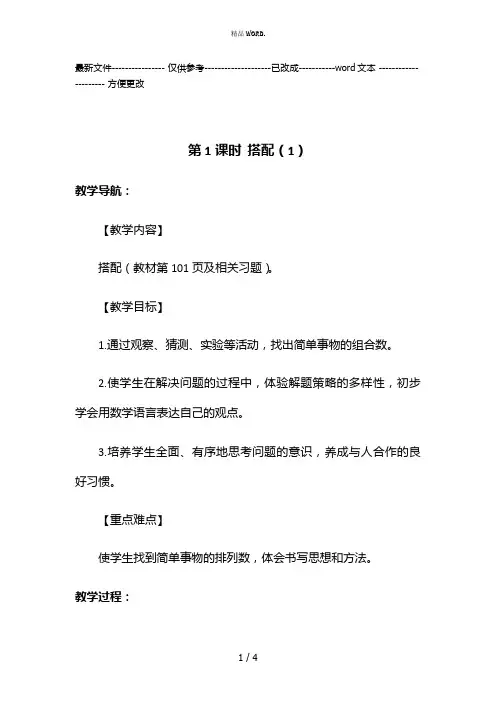 人教版三年级数学下册 第1课时 搭配(1)教学设计名师教案(优选.)