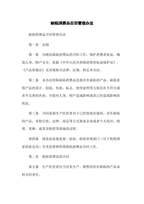 缺陷消费品召回管理办法