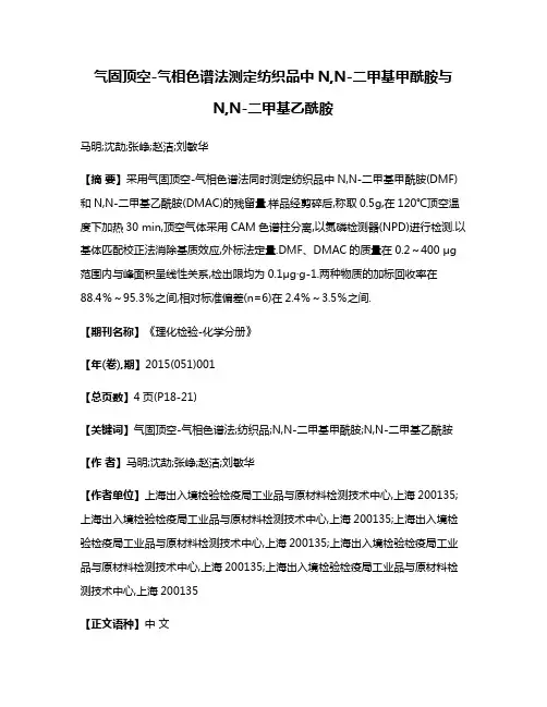 气固顶空-气相色谱法测定纺织品中N,N-二甲基甲酰胺与N,N-二甲基乙酰胺