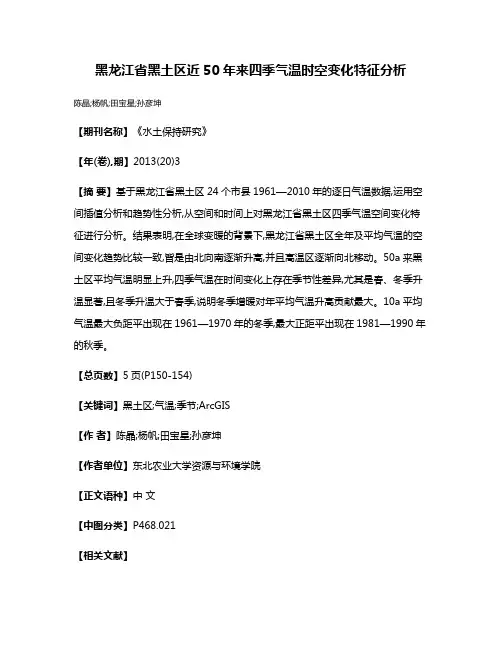 黑龙江省黑土区近50年来四季气温时空变化特征分析