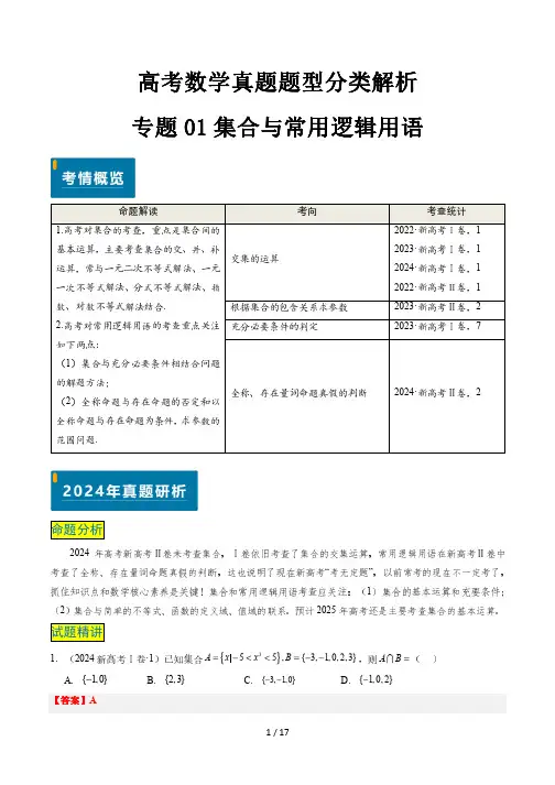 高考数学真题题型分类解析专题01 集合与常用逻辑用语