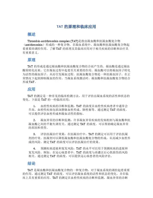 tat的原理和临床应用
