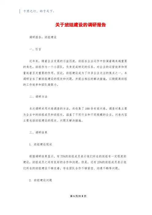 关于班组建设的调研报告