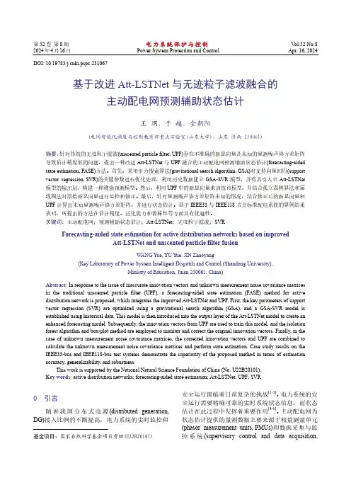 基于改进Att-LSTNet_与无迹粒子滤波融合的主动配电网预测辅助状态估计