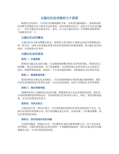 右脑记忆法训练的几个原则
