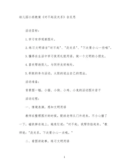 幼儿园小班教案《对不起没关系》含反思