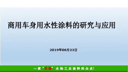 商用车车身水性涂料的研发及应用