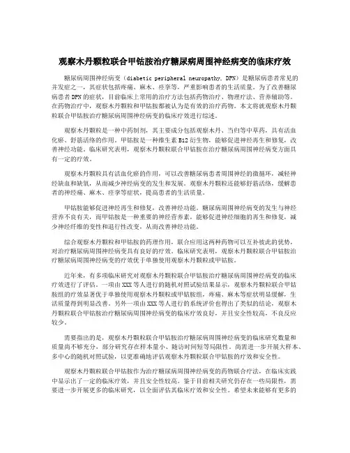 观察木丹颗粒联合甲钴胺治疗糖尿病周围神经病变的临床疗效