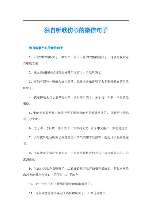 独自听歌伤心的微信句子