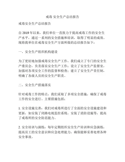 戒毒 安全生产总结报告