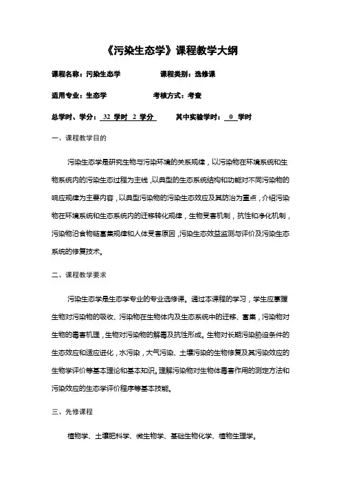 《污染生态学》课程教学大纲