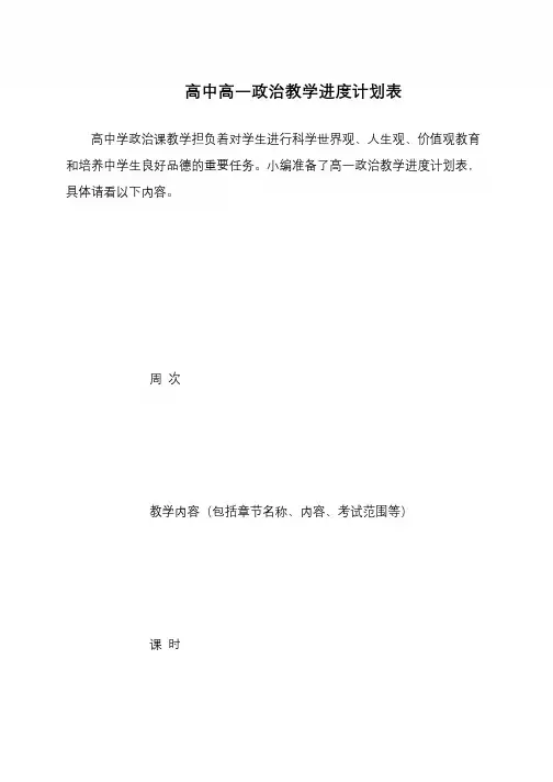 高中高一政治教学进度计划表