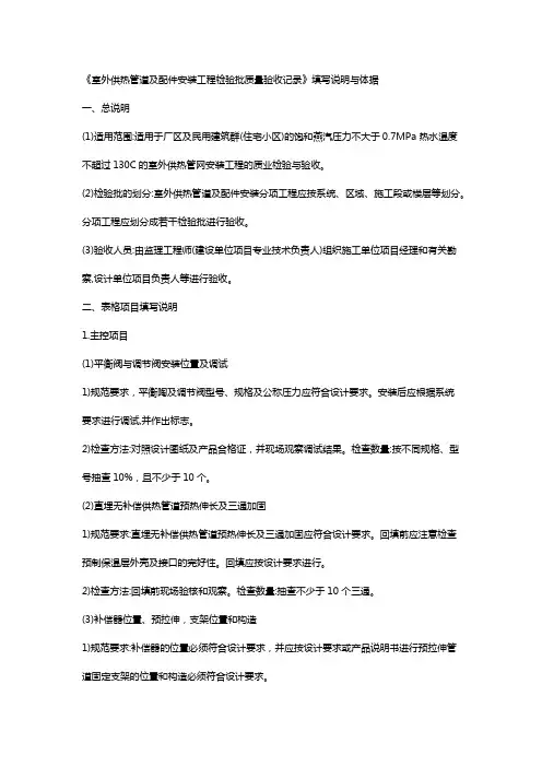 《室外供热管道及配件安装工程检验批质量验收记录》填写说明与体据