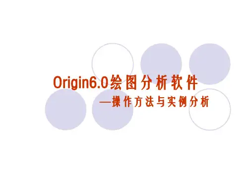 Origin6.0绘图分析软件—操作方法与实例分析 第二章