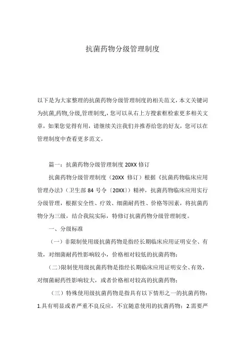 抗菌药物分级管理制度