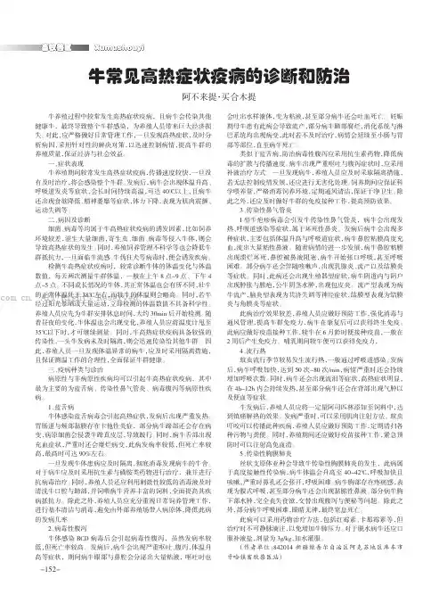 牛常见高热症状疫病的诊断和防治