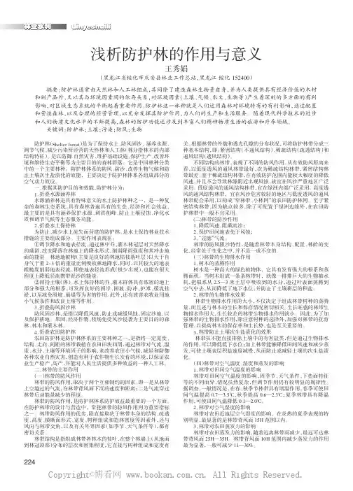 浅析防护林的作用与意义