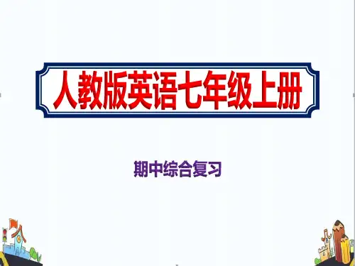 2020秋人教版七年级英语上册期中综合复习课件ppt