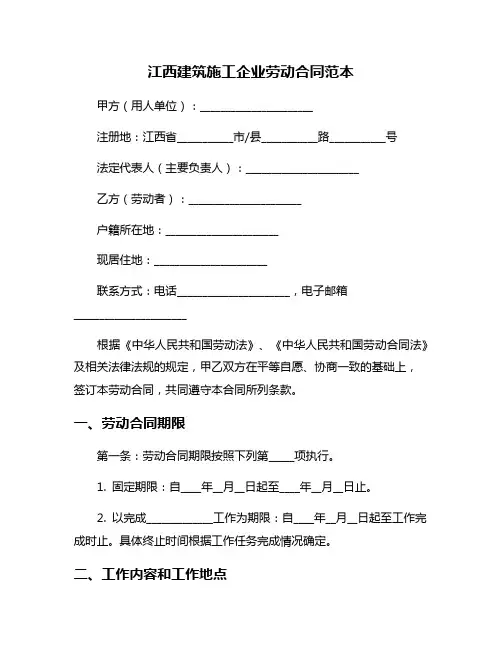 江西建筑施工企业劳动合同范本