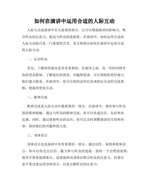 如何在演讲中运用合适的人际互动
