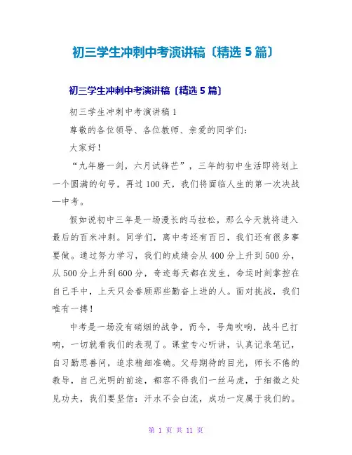 初三学生冲刺中考演讲稿(精选5篇)