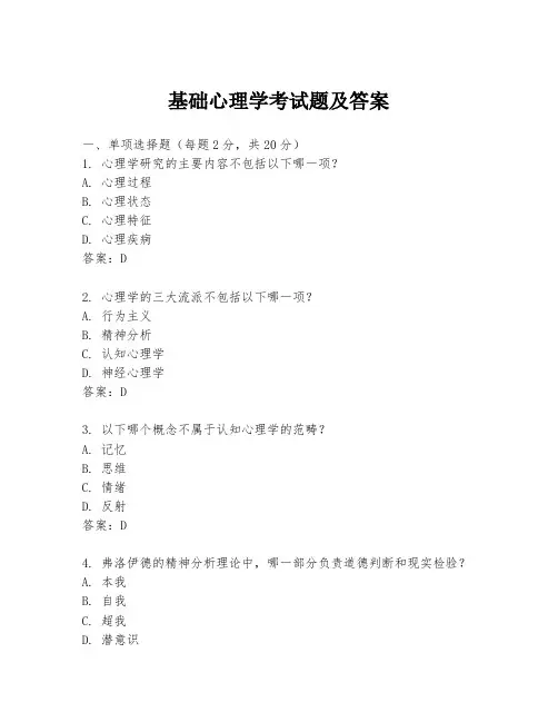 基础心理学考试题及答案