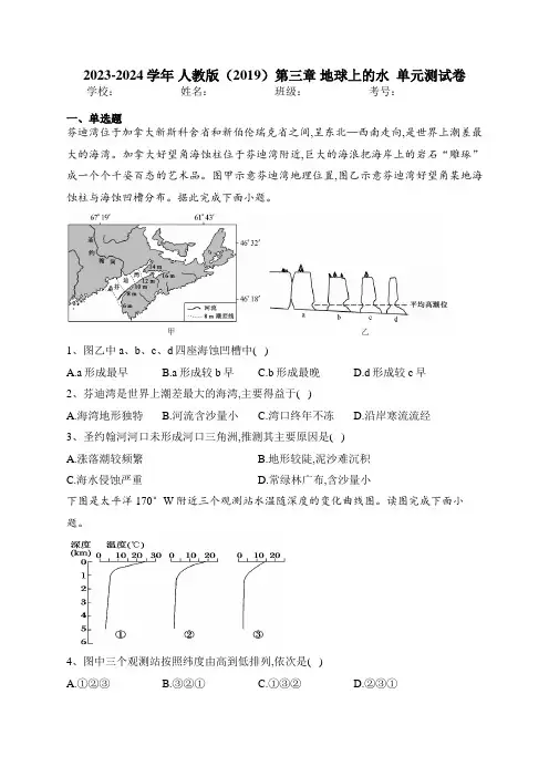 2023-2024学年 人教版(2019)第三章 地球上的水  单元测试卷(含答案)