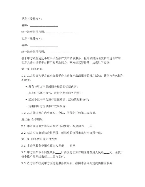 小红书推广服务合同模板