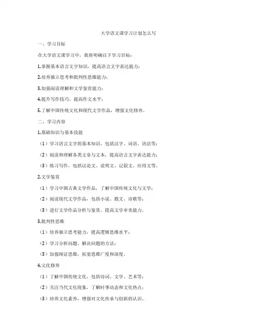 大学语文课学习计划怎么写