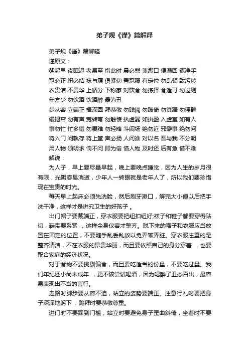 弟子规《谨》篇解释
