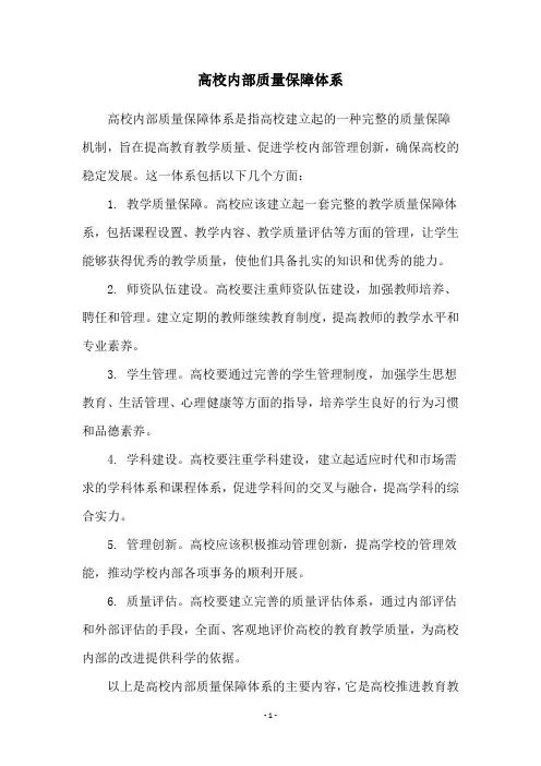 高校内部质量保障体系