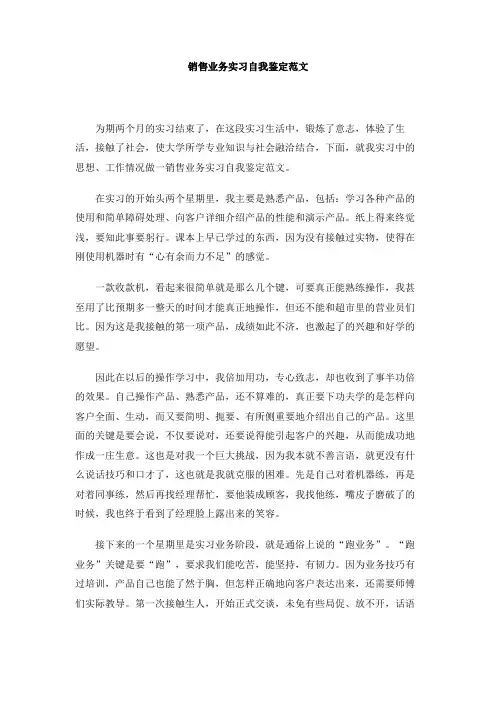 销售业务实习自我鉴定范文