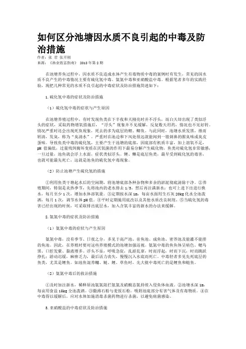 如何区分池塘因水质不良引起的中毒及防治措施