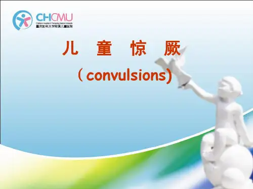 第十九章 1 儿童惊厥