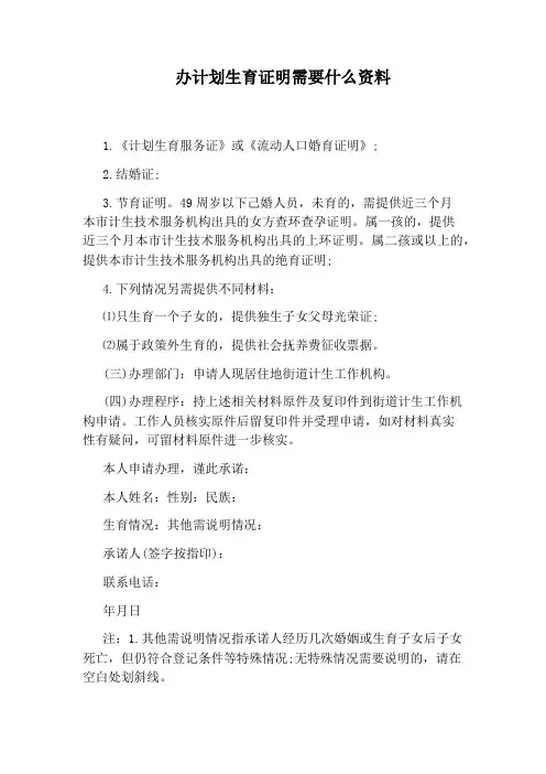 办计划生育证明需要什么资料