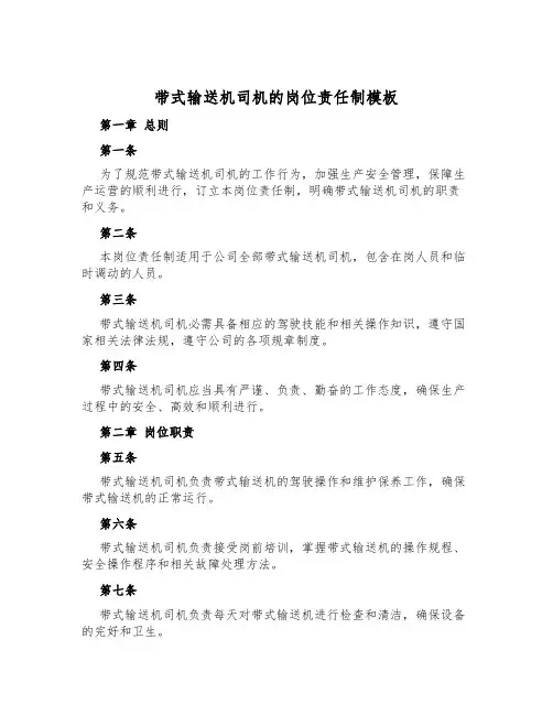 带式输送机司机的岗位责任制模板