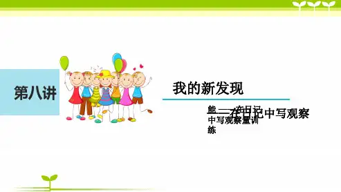 小学作文《我的新发现——在日记中写观察》习作辅导课件