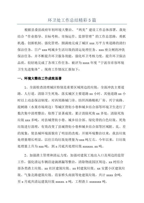 环卫处工作总结精彩5篇