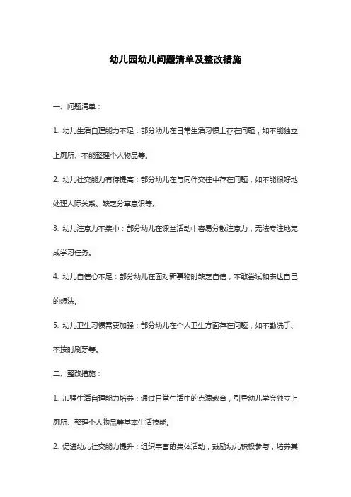 幼儿园幼儿问题清单及整改措施