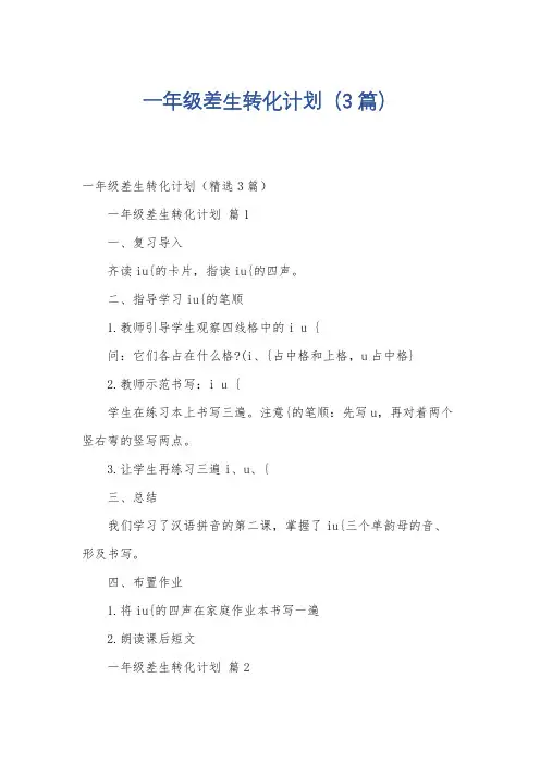 一年级差生转化计划(3篇)