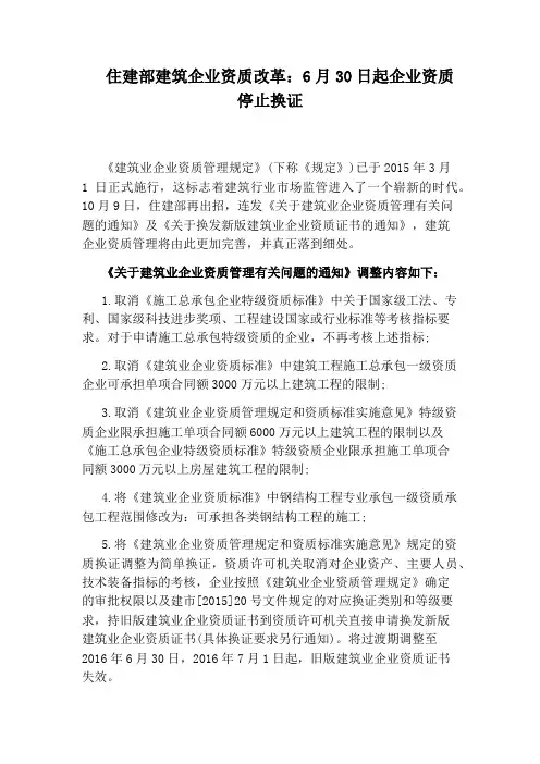 住建部建筑企业资质改革：6月30日起企业资质停止换证