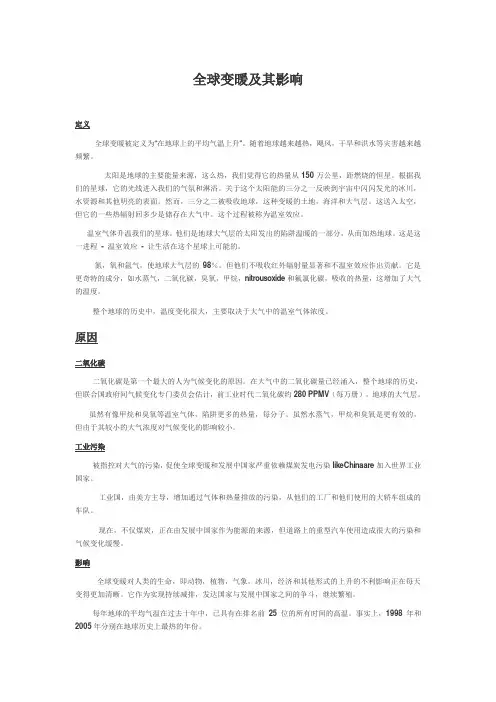 全球变暖及其影响