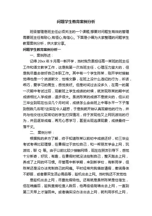 问题学生教育案例分析