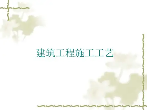 建筑工程施工工艺-详细讲解PPT(151张)
