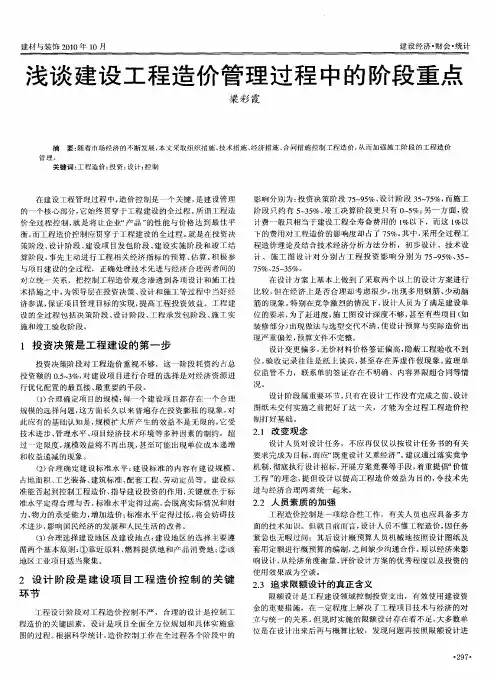 浅谈建设工程造价管理过程中的阶段重点