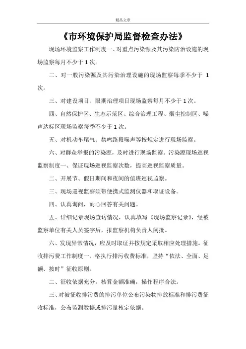 《市环境保护局监督检查办法》